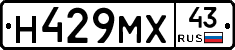 Н429МХ43 - 