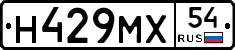 Н429МХ54 - 