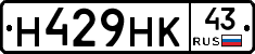 Н429НК43 - 