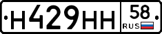Н429НН58 - 