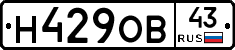 Н429ОВ43 - 