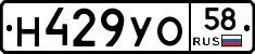 Н429УО58 - 