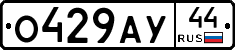 О429АУ44 - 