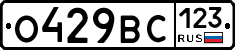О429ВС123 - 
