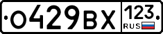 О429ВХ123 - 