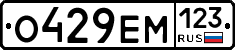 О429ЕМ123 - 