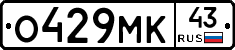 О429МК43 - 