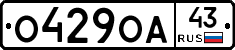 О429ОА43 - 