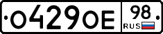 О429ОЕ98 - 