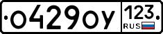 О429ОУ123 - 