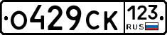 О429СК123 - 