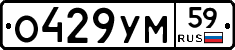 О429УМ59 - 