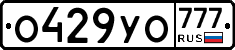 О429УО777 - 