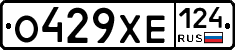 О429ХЕ124 - 