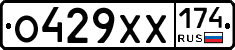 О429ХХ174 - 