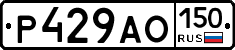 Р429АО150 - 