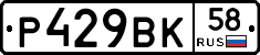 Р429ВК58 - 