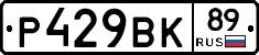 Р429ВК89 - 