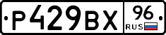 Р429ВХ96 - 