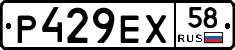 Р429ЕХ58 - 