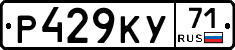 Р429КУ71 - 