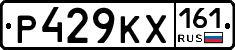 Р429КХ161 - 