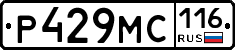 Р429МС116 - 