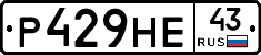 Р429НЕ43 - 