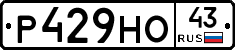 Р429НО43 - 