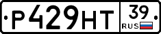 Р429НТ39 - 