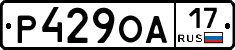 Р429ОА17 - 