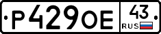 Р429ОЕ43 - 