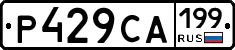 Р429СА199 - 