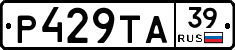 Р429ТА39 - 