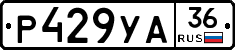Р429УА36 - 