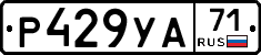 Р429УА71 - 