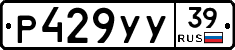 Р429УУ39 - 