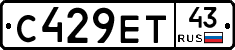 С429ЕТ43 - 