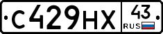 С429НХ43 - 