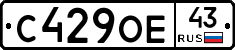 С429ОЕ43 - 