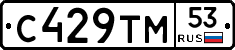 С429ТМ53 - 