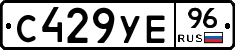 С429УЕ96 - 