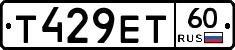 Т429ЕТ60 - 