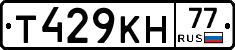 Т429КН77 - 