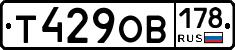 Т429ОВ178 - 