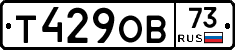 Т429ОВ73 - 