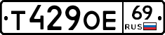 Т429ОЕ69 - 