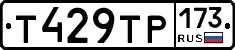 Т429ТР173 - 