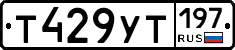Т429УТ197 - 