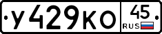 У429КО45 - 